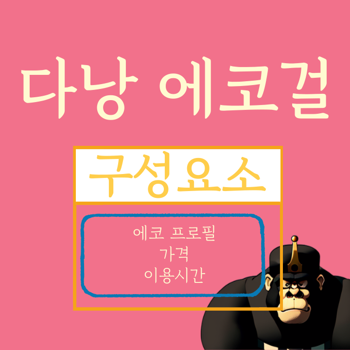 다낭 에코걸 프로필 구성요소
