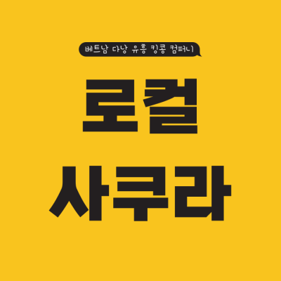 로컬 사쿠라 붐붐 업체 로컬 사쿠라 붐붐 업체