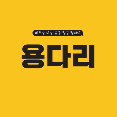용다리 투핸드 업체 용다리 투핸드 업체
